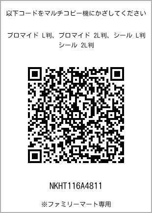 サイズブロマイド L判、プリント番号[NKHT116A4811]のQRコード。ファミリーマート専用