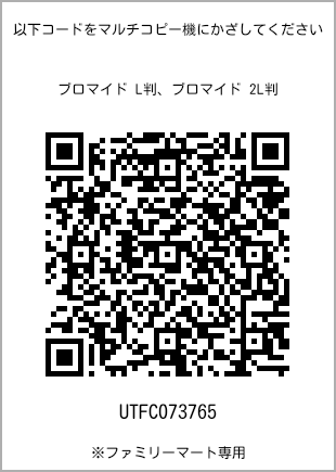 サイズブロマイド L判、プリント番号[UTFC073765]のQRコード。ファミリーマート専用