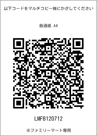 サイズ普通紙 A4、プリント番号[LMFB120712]のQRコード。ファミリーマート専用
