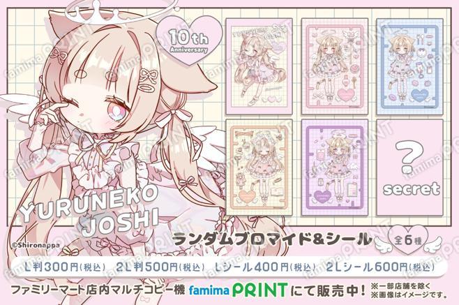 ゆるねこ女子10thランダムブロマイド&シール
