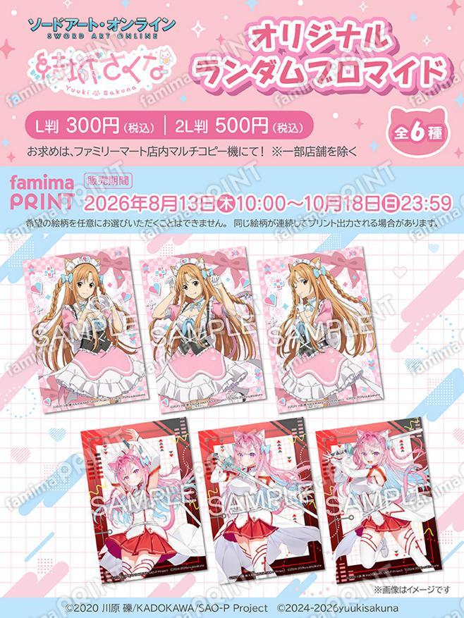 ソードアート・オンライン×結城さくな　オリジナルランダムブロマイド