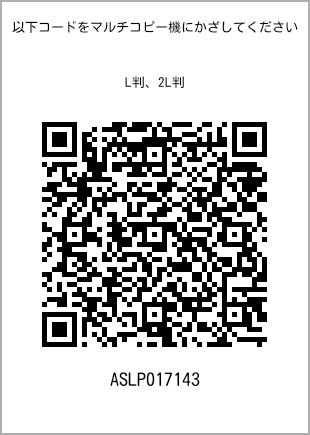 サイズブロマイド L判、プリント番号[ASLP017143]のQRコード。ファミリーマート専用