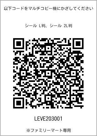 サイズシール L判、プリント番号[LEVE203001]のQRコード。ファミリーマート専用