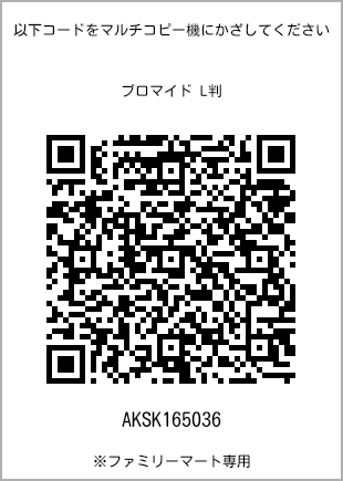 サイズブロマイド L判、プリント番号[AKSK165036]のQRコード。ファミリーマート専用