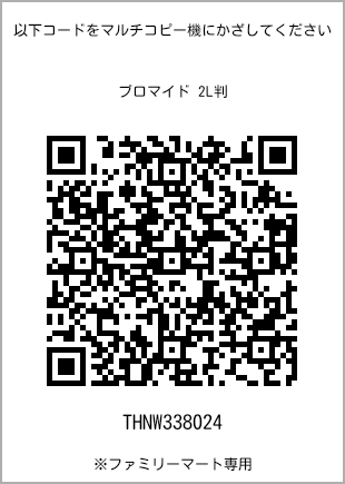 サイズブロマイド 2L判、プリント番号[THNW338024]のQRコード。ファミリーマート専用