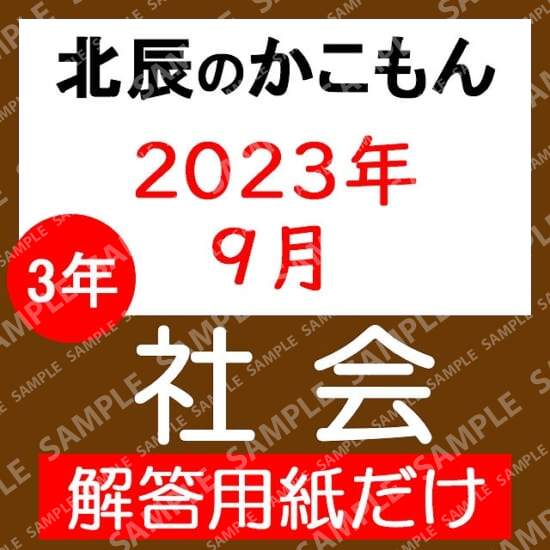 2023年度３年４回社会解答用紙のみ