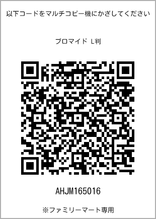 サイズブロマイド L判、プリント番号[AHJM165016]のQRコード。ファミリーマート専用