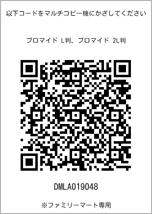 サイズブロマイド L判、プリント番号[DMLA019048]のQRコード。ファミリーマート専用