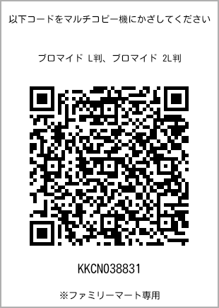 サイズブロマイド L判、プリント番号[KKCN038831]のQRコード。ファミリーマート専用