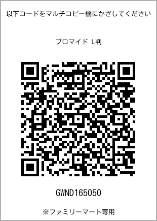 サイズブロマイド L判、プリント番号[GWND165050]のQRコード。ファミリーマート専用
