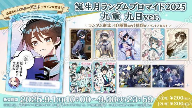 クロケスタ 誕生月ランダムブロマイド2025 九重 九日ver.