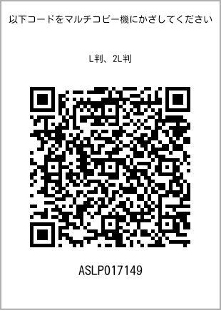 サイズブロマイド L判、プリント番号[ASLP017149]のQRコード。ファミリーマート専用