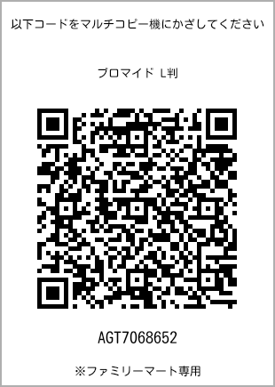 サイズブロマイド L判、プリント番号[AGT7068652]のQRコード。ファミリーマート専用