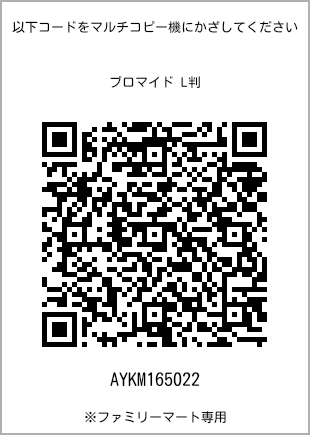 サイズブロマイド L判、プリント番号[AYKM165022]のQRコード。ファミリーマート専用