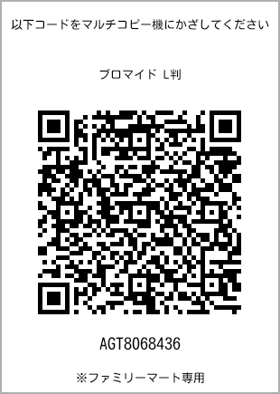 サイズブロマイド L判、プリント番号[AGT8068436]のQRコード。ファミリーマート専用