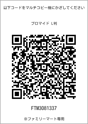 サイズブロマイド L判、プリント番号[FTM3081337]のQRコード。ファミリーマート専用