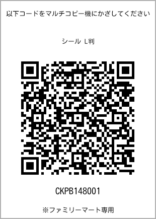 サイズシール L判、プリント番号[CKPB148001]のQRコード。ファミリーマート専用