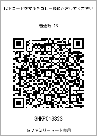 サイズ普通紙 A3、プリント番号[SHKP013323]のQRコード。ファミリーマート専用