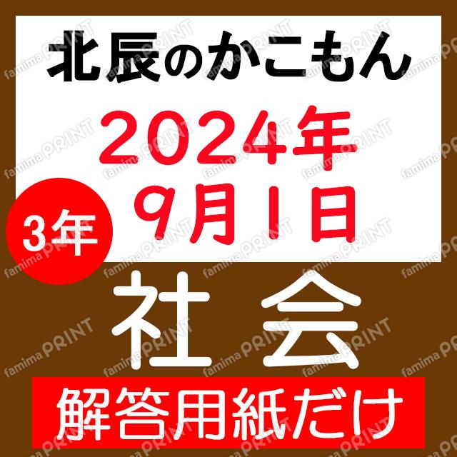 2024年度３年４回社会解答用紙のみ