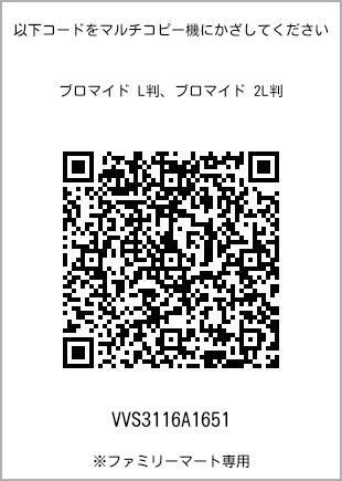 サイズブロマイド L判、プリント番号[VVS3116A1651]のQRコード。ファミリーマート専用