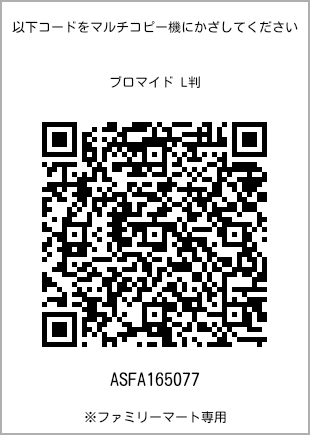 サイズブロマイド L判、プリント番号[ASFA165077]のQRコード。ファミリーマート専用