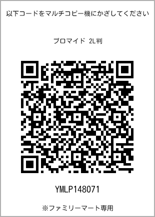 サイズブロマイド 2L判、プリント番号[YMLP148071]のQRコード。ファミリーマート専用
