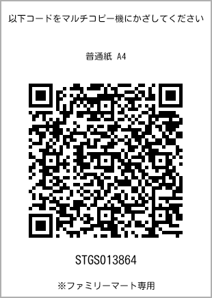 サイズ普通紙 A4、プリント番号[STGS013864]のQRコード。ファミリーマート専用