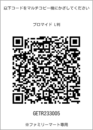 サイズブロマイド L判、プリント番号[GETR233005]のQRコード。ファミリーマート専用