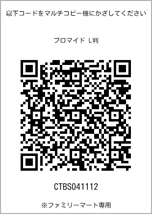 サイズブロマイド L判、プリント番号[CTBS041112]のQRコード。ファミリーマート専用