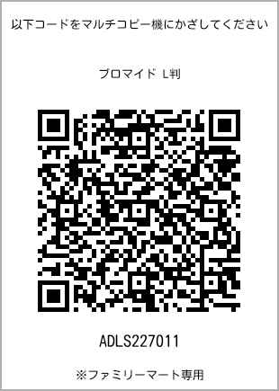 サイズブロマイド L判、プリント番号[ADLS227011]のQRコード。ファミリーマート専用