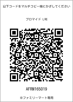 サイズブロマイド L判、プリント番号[AFRM165019]のQRコード。ファミリーマート専用