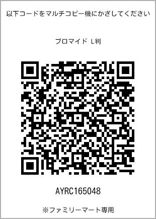 サイズブロマイド L判、プリント番号[AYRC165048]のQRコード。ファミリーマート専用