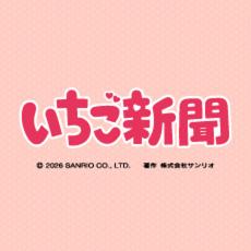 ファミッペ×あひるのペックルコラボ記念！いちご新聞デザイン