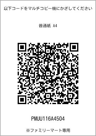 サイズ普通紙 A4、プリント番号[PMUU116A4504]のQRコード。ファミリーマート専用