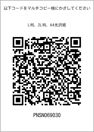 サイズブロマイド L判、プリント番号[PNSN069030]のQRコード。ファミリーマート専用