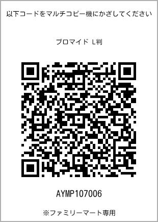 サイズブロマイド L判、プリント番号[AYMP107006]のQRコード。ファミリーマート専用