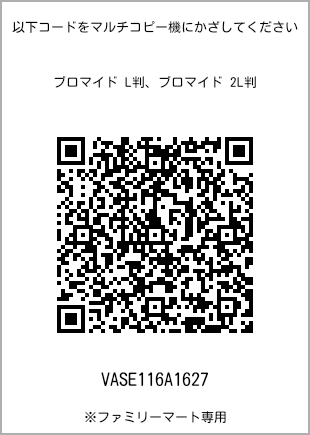 サイズブロマイド L判、プリント番号[VASE116A1627]のQRコード。ファミリーマート専用