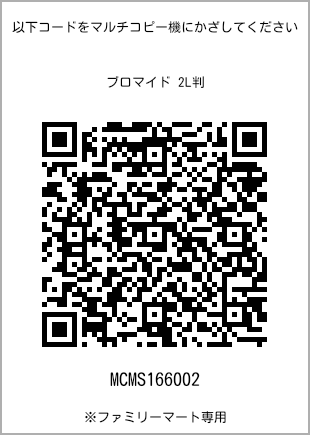 サイズブロマイド 2L判、プリント番号[MCMS166002]のQRコード。ファミリーマート専用
