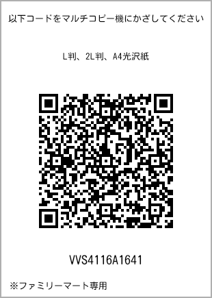 サイズブロマイド L判、プリント番号[VVS4116A1641]のQRコード。ファミリーマート専用