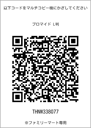 サイズブロマイド L判、プリント番号[THNW338077]のQRコード。ファミリーマート専用
