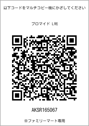 サイズブロマイド L判、プリント番号[AKSR165067]のQRコード。ファミリーマート専用