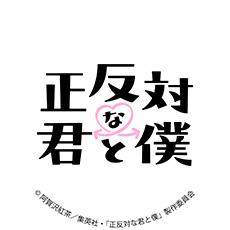 正反対な君と僕