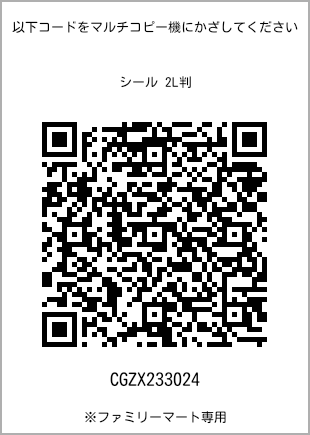 サイズシール 2L判、プリント番号[CGZX233024]のQRコード。ファミリーマート専用