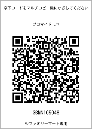サイズブロマイド L判、プリント番号[GBMN165048]のQRコード。ファミリーマート専用