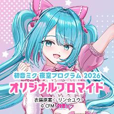 初音ミク 夜空プログラム 2026
