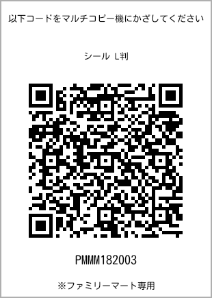 サイズシール L判、プリント番号[PMMM182003]のQRコード。ファミリーマート専用