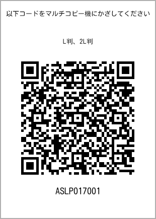 サイズブロマイド L判、プリント番号[ASLP017001]のQRコード。ファミリーマート専用