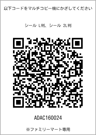 サイズシール L判、プリント番号[ADAC160024]のQRコード。ファミリーマート専用