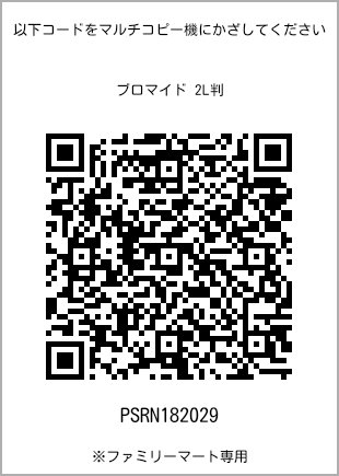 サイズブロマイド 2L判、プリント番号[PSRN182029]のQRコード。ファミリーマート専用