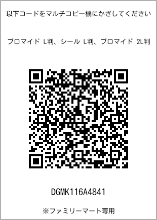 サイズブロマイド L判、プリント番号[DGMK116A4841]のQRコード。ファミリーマート専用